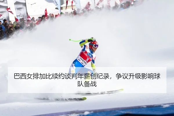ba-xi-nv-pai-jia-bi-xu-yue-tan-pan-nian-xin-chuang-ji-lu-zheng-yi-sheng-ji-ying-xiang-qiu-dui-bei-zhan-2-182.jpg